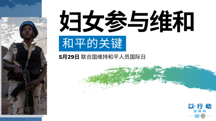 妇女参与维和