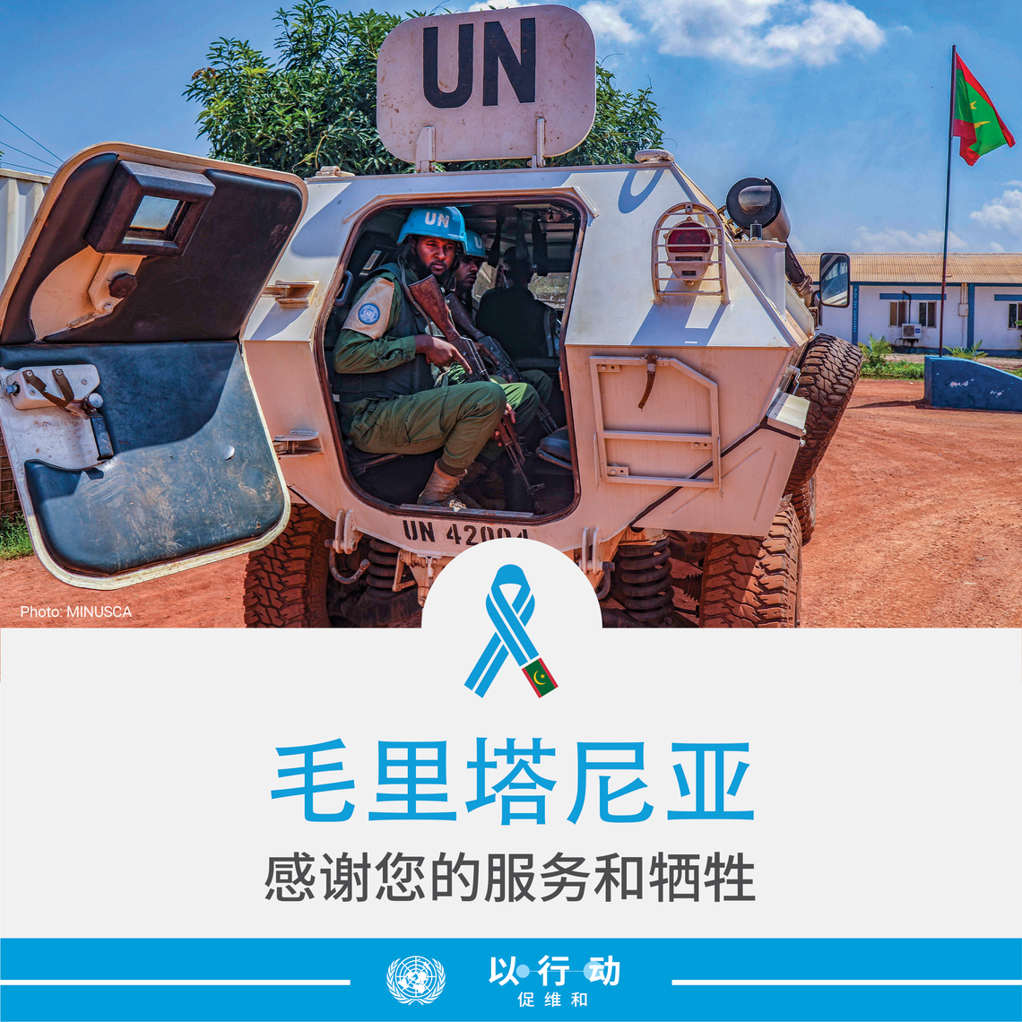 感谢毛里塔尼亚的服务和牺牲