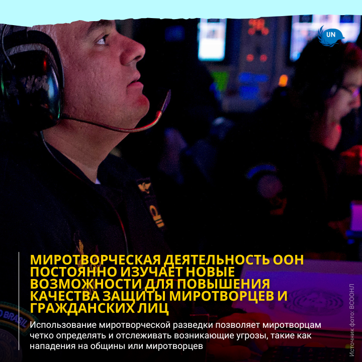 Миротворческая разведка ООН