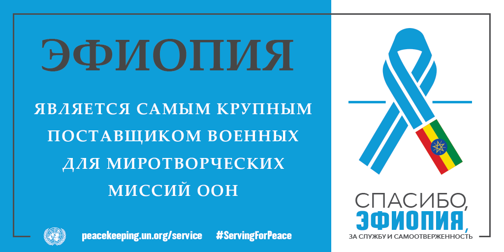 Спасибо, Эфиопия, за службу и самоотверженность