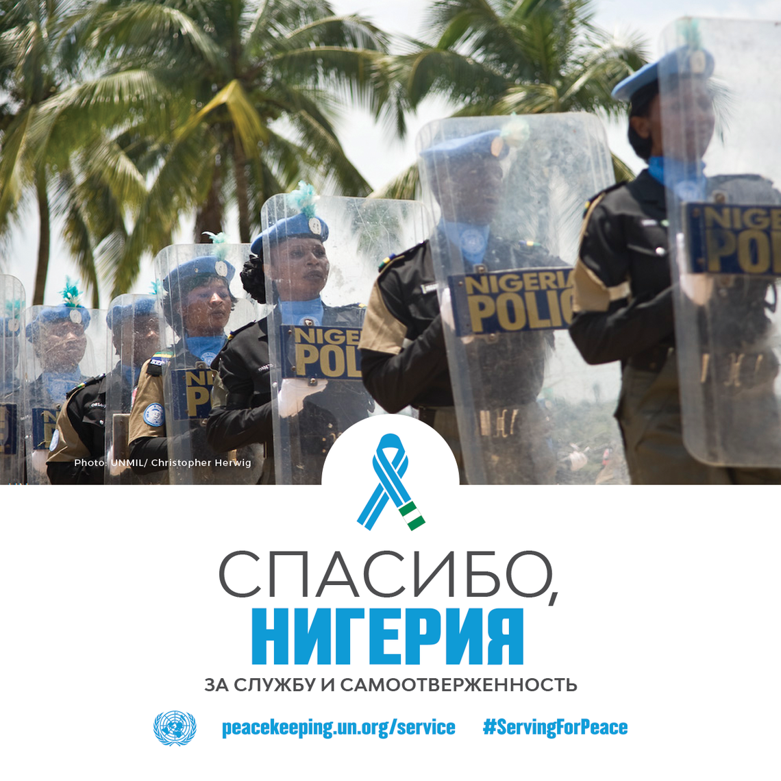 Спасибо, Нигерия, за службу и самоотверженность