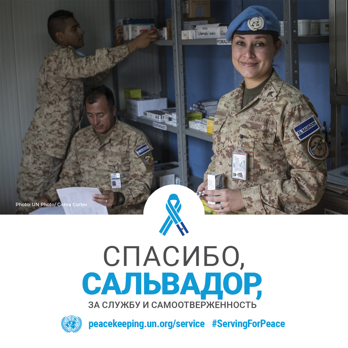 Миротворцы из Сальвадора