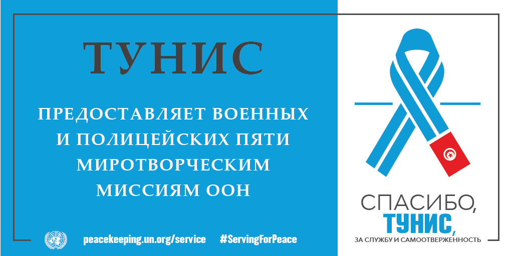 Спасибо, Тунис, за службу и самоотверженность