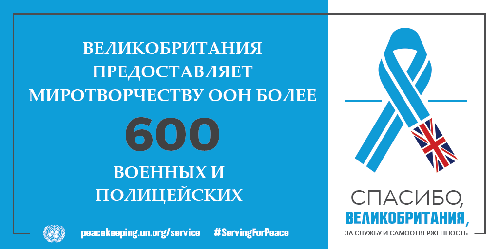 Спасибо, Великобритания, за службу и самоотверженность